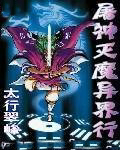 屠神灭魔异界行