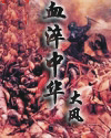 血淬中华