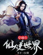 穿越在仙逆世界