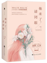 他来了，请闭眼