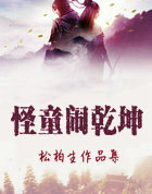 怪童闹乾坤
