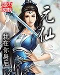 元仙